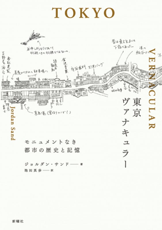 帝国日本の生活空間/岩波書店/ジョルダン・サンド（単行本） 帝国日本の生活空間 | ジョルダン・サンド, 天内 大樹 |本