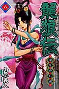 龍狼伝 中原繚乱編(8) (講談社コミックス月刊マガジン)