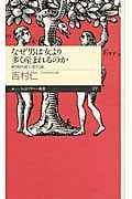 なぜ男は女より多く産まれるのか 絶滅回避の進化論 (ちくまプリマー新書)