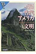 古代アメリカ文明 アステカ・マヤ・インカ (世界歴史の旅)
