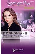 情熱が眠る場所へ II (ハーレクイン・スポットライト・プラス・エクストラ 4)