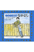 なかよし ともだち絵本