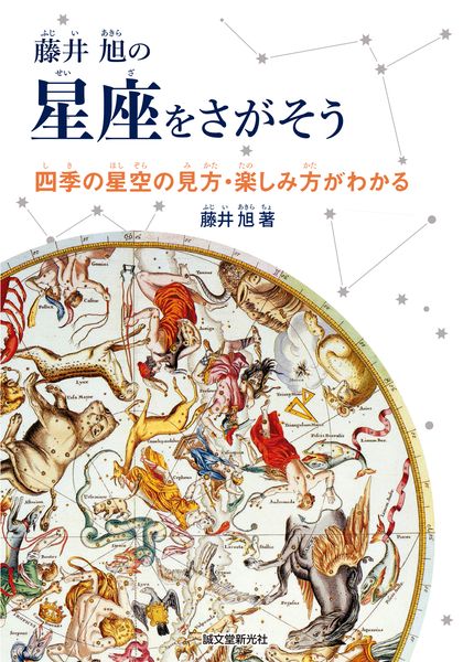 藤井 旭の星座をさがそう 四季の星空の見方・楽しみ方がわかるの詳細を見る
