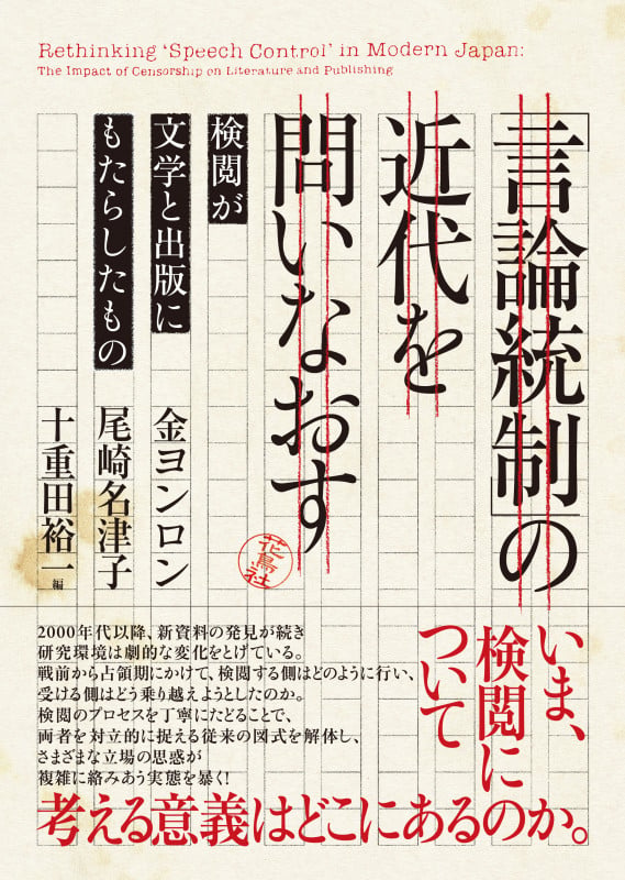 「言論統制」の近代を問いなおす 検閲が文学と出版にもたらしたもの