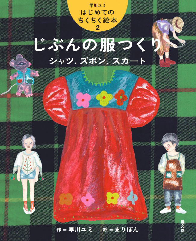 じぶんの服つくり シャツ、ズボン、スカート (2) (早川ユミ はじめてのちくちく絵本)