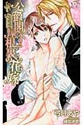 公爵閣下と屋根裏の花嫁 (クロスノベルズ)