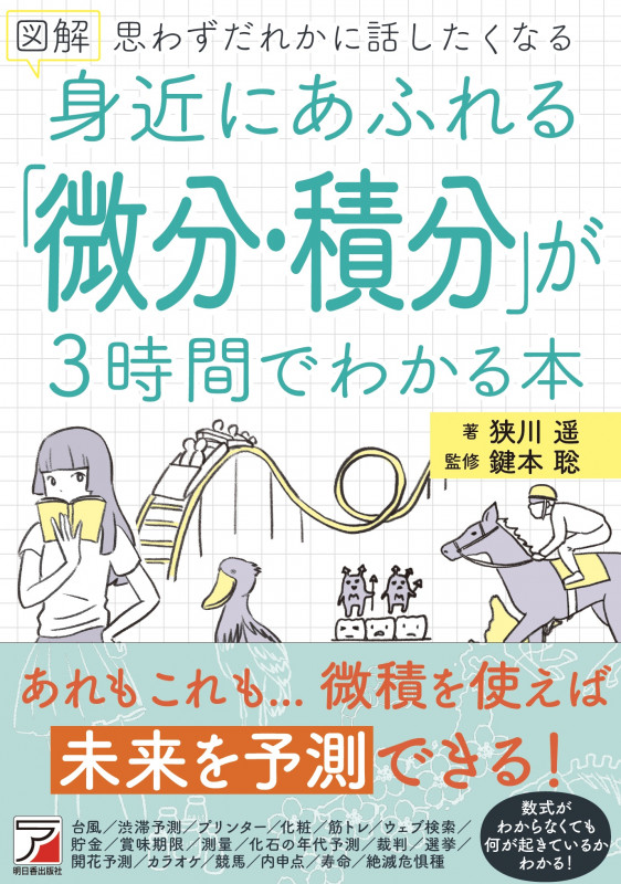 図解 身近にあふれる「微分・積分」が3時間でわかる本 思わずだれかに話したくなる (ASUKA CULTURE)
