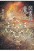図書館の魔女 (上)