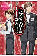 ラグジュアリーな恋人 (エタニティ文庫・赤)の詳細を見る