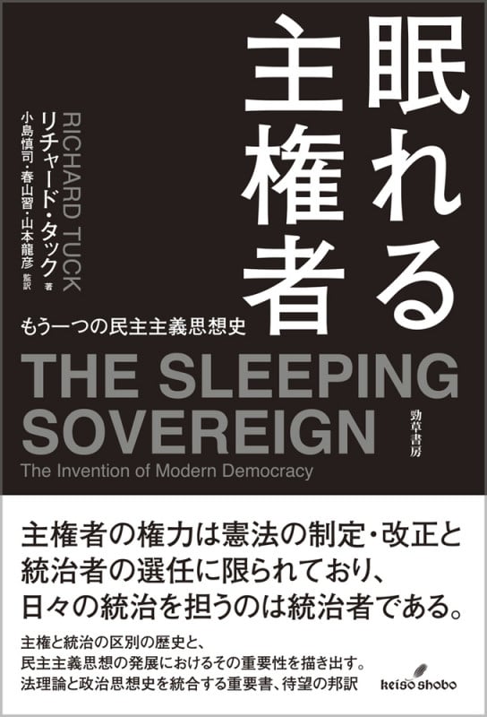 眠れる主権者 もう一つの民主主義思想史
