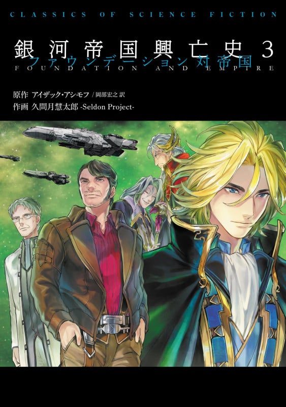 銀河帝国興亡史 ファウンデーション対帝国 (3)