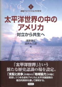 太平洋世界の中のアメリカ 対立から共生へ (変貌するアメリカ太平洋世界 1)