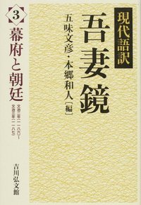 現代語訳 吾妻鏡 3 (現代語訳 吾妻鏡)の詳細を見る