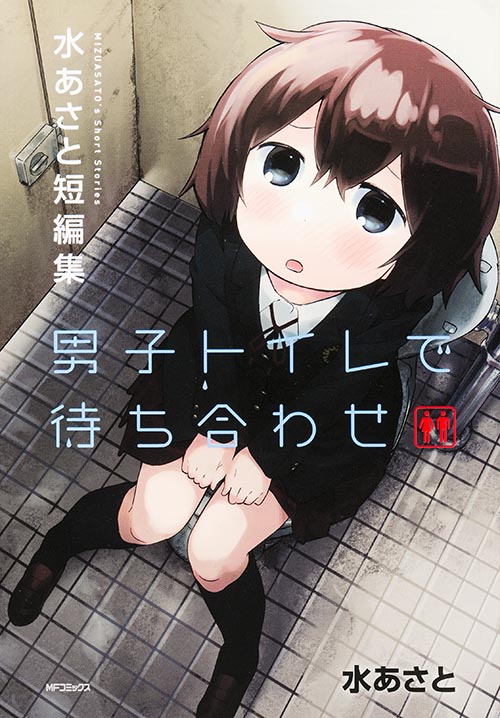 男子トイレで待ち合わせ 水あさと短編集 (MFコミックス フラッパーシリーズ)の詳細を見る