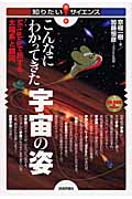 こんなにわかってきた宇宙の姿 Mitakaで旅する太陽系と銀河 (知りたい!サイエンス)