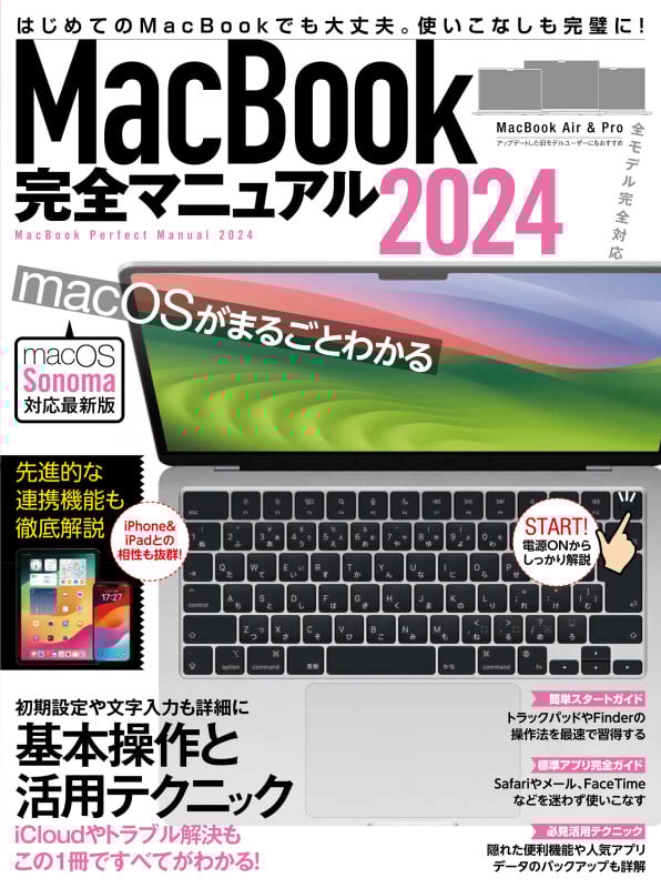 MacBook完全マニュアル macOS Sonoma対応最新版 (2024)