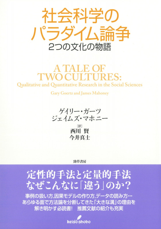 社会科学のパラダイム論争 2つの文化の物語