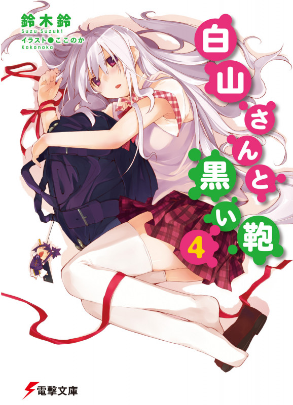 白山さんと黒い鞄 (4) (電撃文庫)