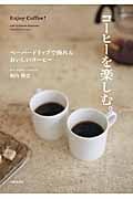 コーヒーを楽しむ。 ペーパードリップで淹れるおいしいコーヒー