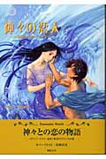 神々の恋人 神話の中のロマンス