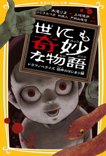 世にも奇妙な物語 ドラマノベライズ 恐怖のはじまり編 (集英社みらい文庫)