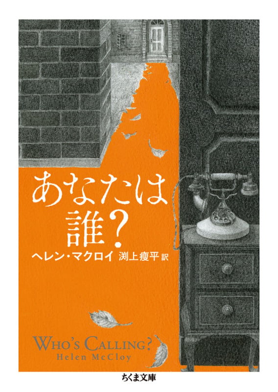 あなたは誰? (ちくま文庫)
