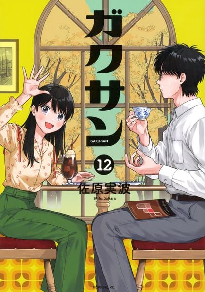 ガクサン(12) (モーニング KC)