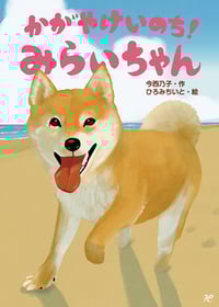 かがやけいのち!みらいちゃん (おはなしトントン)
