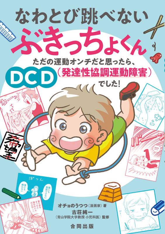 なわとび跳べないぶきっちょくん ただの運動オンチだと思ったら、DCD(発達性協調運動障害)でした!