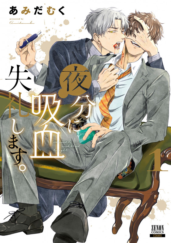 夜分に吸血失礼します。 (1) (ゼノンC)