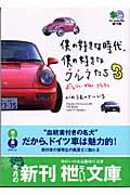 僕の好きな時代、僕の好きなクルマたち (3) (枻文庫)