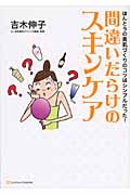 間違いだらけのスキンケア ほんとうの美肌づくりのコツはシンプルだった!