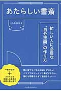 あたらしい書斎 忙しい人に必要な“自分空間”の作り方