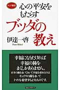 ブッダの教え 心の平安をもたらす (ロング新書)