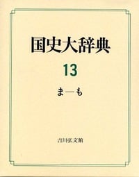 国史大辞典 (第13巻)