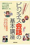 ビジネス会話の基本講座 そのまま使える