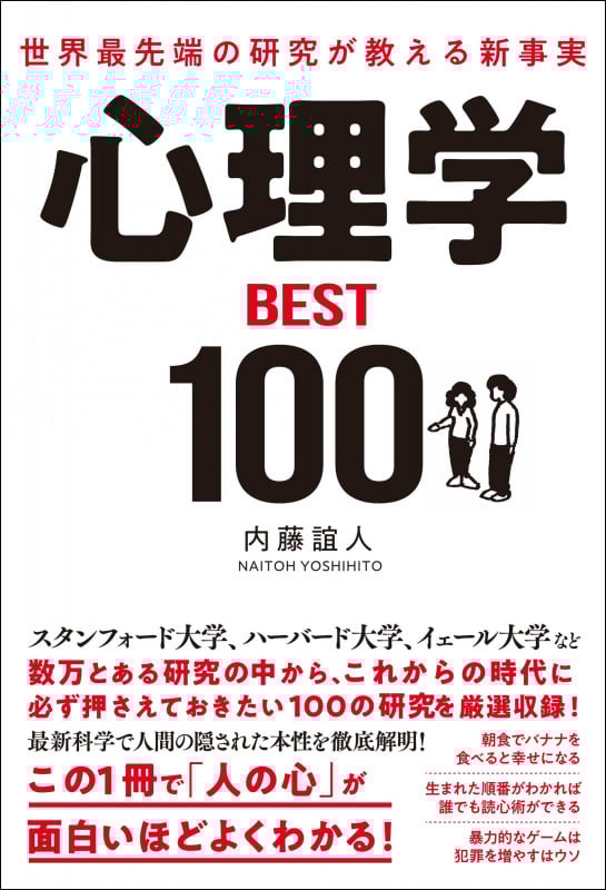 世界最先端の研究が教える新事実 心理学BEST100