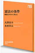 憲法の条件 戦後70年から考える (NHK出版新書 452)