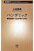 パンデミック 感染爆発から生き残るために (新潮新書)