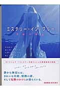 ミステリー・イン・ブルー 危険な饗宴 (MIRA文庫)