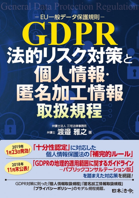 GDPR -EU一般データ保護規則- 法的リスク対策と個人情報・匿名加工情報取扱規程