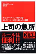 上司の急所 これだけわかればボスはあなたの相棒(パートナー) (あたらしい“Work”の教科書 1)