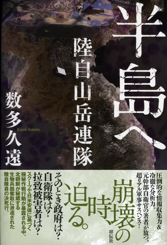 半島へ 陸自山岳連隊