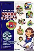 小・中・高対応 学校図書館イラストブック