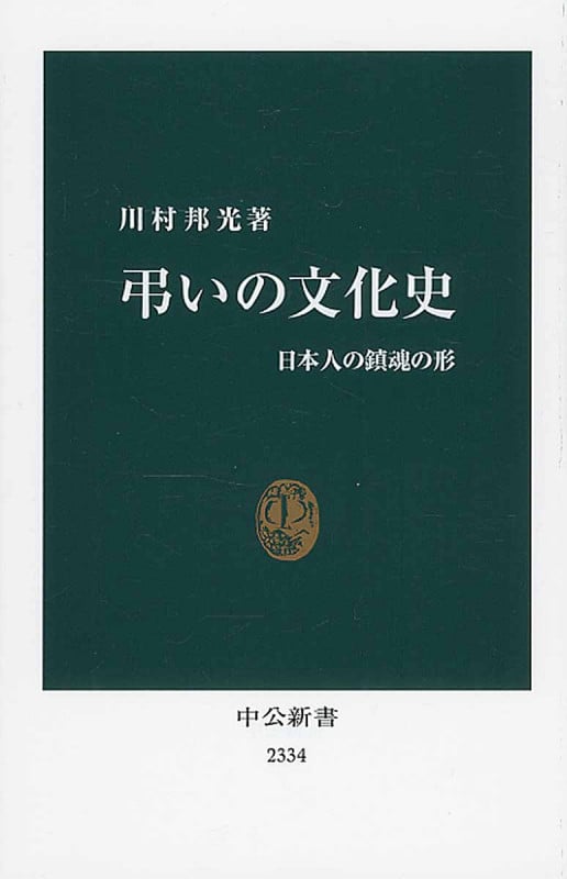 弔いの文化史 日本人の鎮魂の形 | 川村邦光のネタバレありの感想 - ブクログ