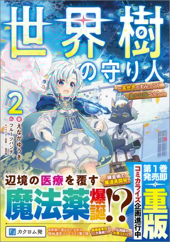 世界樹の守り人2 ~異世界のすみっこで豊かな国づくり~ (GAノベル 世界樹の守り人 ~異世界のすみっこで豊かな国づくり~)