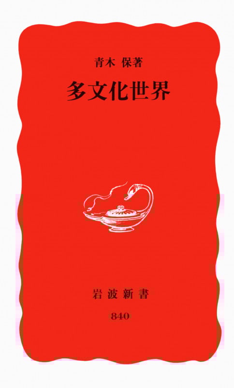 多文化世界 (岩波新書)