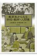 教育史からみる学校・教師・人間像