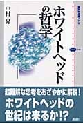 ホワイトヘッドの哲学 (講談社選書メチエ 390)