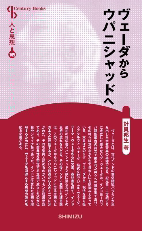 ヴェーダからウパニシャッドへ 新装版 (Century Books 人と思想 165)